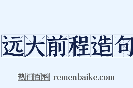远大前程造句是什么意思的图片